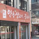 안동생고기 - 달서구 호산동 | [대구 달서구 상인동 뭉티기집] 쫀득한 뭉티기 : 최윤숙안동생고기뭉티기 본점 후기