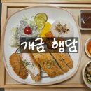 행담 | [부산/부산진구] 행담_개금 돈까스 맛집 개금역 맛집 아이랑 먹기좋은 수제돈까스 추천
