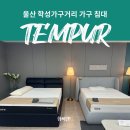 학성 | 울산 가구 학성가구거리 템퍼 프로모션 방문 후기