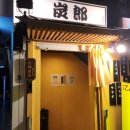 G1003 | 맛집 후기 | 스미로우 / 교대역 / 꼬치존맛 이자카야