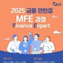 [공모전사이트] [무료] 25년 엠금융서비스의 MFE (M Finance Expert) 이미지