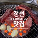 [강원/정선] 정선 하이원 주변 한우 맛집 | SBS 방영 연탄구이 | 황소식육실비식당