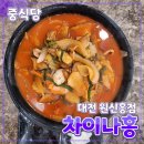 차이나홍 | [공지] 대전 [차이나홍] 원신흥점 // 중식당 중국집 짬뽕 짜장 방문후기 배달 포장 맛집