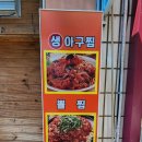 당리생아구찜 이미지