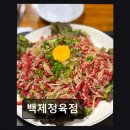 339 | 종로 고기요리 맛집 백제정육점 신선한 육회와 차돌의 조화