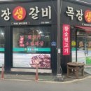 목장생갈비