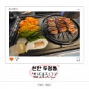 두정상가5길3 | ​[천안 두정동] 천안 삼겹살 맛집 육즙 가득 구워주는 참돼짓간 천안두정점