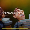 씨엘에스법무사사무소
