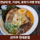 용봉로 | 광주 라멘 맛집, 산카쿠 전대본점 : 전남대라멘 5번째 단골 방문 후기