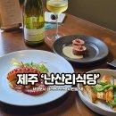 난산리-8 | 제주 난산리식당 성산읍 맛집 파인다이닝 런치코스 최신후기!