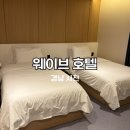 경남 사천 용궁 시장 근처 가성비 좋은 웨이브 호텔