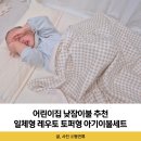 어린이집 낮잠이불 추천 분리형 일체형 비교 레우토 토퍼형 아기이불세트 후기 세탁