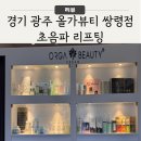 씨유광주쌍령타운점 | [경기 광주] 쌍령동 피부관리 잘하는 올가드리뷰티 쌍령점