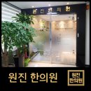원진한의원 이미지