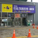 lente | 2026 티앤크래프트페어 시즌1｜서울 SETEC 방문 후기