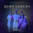 여밈선한복이 물들인 단종비의 한복 이야기/정읍시립국악단 정순왕후 의상감독 후기