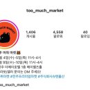 전주 대형 프리마켓 투머취마켓 다녀온 후기