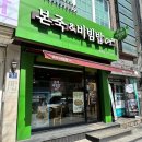 본죽&비빔밥 인천부평점 이미지
