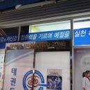 동탄 경희대 태권도장 이미지