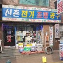 신촌철물전기