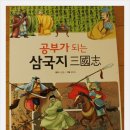 ＜공부가 되는 삼국지＞,사자성어와 함께 이야기에 빠져보아요. 이미지