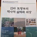 신라문화연구소 제45회 신라학술제 신라 모량부 2025.12.5 국립경주박물관 이미지