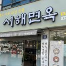 서해면옥 이미지