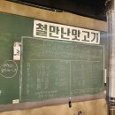 철만난맛고기 이미지