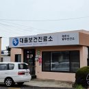대흘보건진료소 네이버블로그