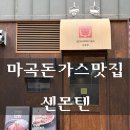 센몬텐 | [마곡직장인맛집 추천] 센몬텐 마곡점 후기