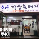 우정까망촌돼지