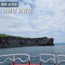제주 서귀포 산방산 | 제주 서귀포 가볼 만한 곳 산방산 유람선 이용 후기