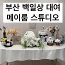 온천2동-1 | 부산 백일상 대여 공간 대여 메이룸 스튜디오 내돈내산