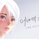 어나더어나더 이미지