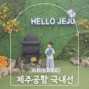 서신동-03(파리바게트앞) | 제주공항 국내선 위치 정보 면세점 흡연실 식당 선물 파리바게트 마음샌드