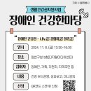 장애와사회·사람중심IL센터, 11월 8일 ‘2024 장애인 건강한마당’ 개최 이미지