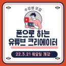 스마트폰으로 크리에이터 되기 이미지