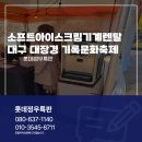 대장경기록문화축제 | 소프트아이스크림기계렌탈 대구 북구 주민운동장 대장경 기록문화축제