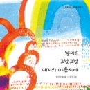 날씨는 그날그날 대지의 마음씨야 | 유이지 (지은이),허구 (그림)도토리숲 이미지