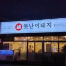 못난이돼지 이미지