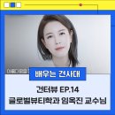 건터뷰📬 건양사이버대학교 글로벌 뷰티학과 임옥진 교수님 &#34;학생의 성장을 끝까지 함께하는 교육자가...