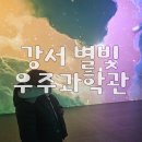 강서별빛우주과학관 화장실 | 아기랑 첫 우주여행 🌙 강서별빛우주과학관 천체투영실 후기