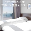 오션97 | 그랩디 오션 송도 후기 해수욕장 도보1분 조식 오션뷰 숙박페스타