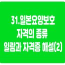 31.일본요양보호자격의 종류 일람과 자격증 해설(2)[비자발급부터 취업까지 전액 무료!]
