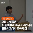 HL디앤아이한라㈜ | [고객사 혜택] AI 전문가가 찾아가는 맞춤 교육, HL디앤아이한라 생성형 AI 솔루션 교육 후기