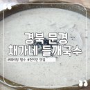 채가네들깨국수 이미지