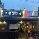 씨유초량이편한점 | 영등포구청역 갈비 맛집 추천 구워주는 당산동 고기집 초량생갈비 다녀온 후기