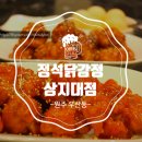 정석닭강정(상지대점)