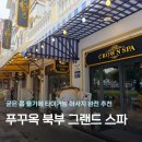 크라운월드 | 북부 마사지] 그랜드월드 크라운 스파 내돈내산 재방문! 타이거밤 마사지 솔직 후기 (feat. 할인 팁)