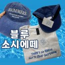 수경어패럴 | 블루소시에떼(Blue Société) 수영티셔츠 스위머캡 워싱블루 후기
